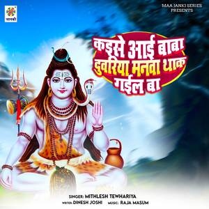 Kaise Aai Baba Duwariya Manawa Thak Gail Ba