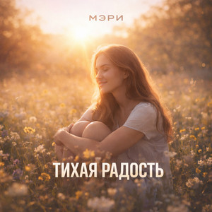 Тихая Радость