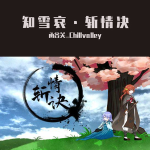 知雪哀·斩情决