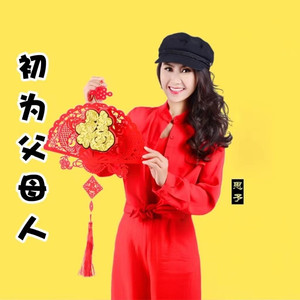 初为父母人