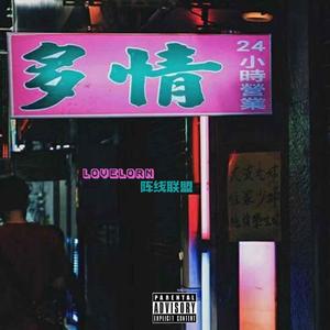 LOVELORN阵线联盟