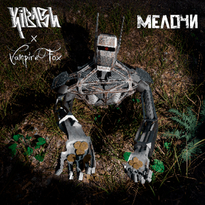 Мелочи (feat. VampireFox)