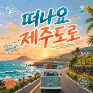 떠나요 제주도로 (feat. 모른)