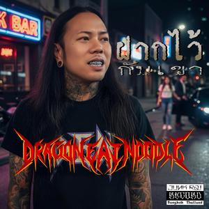 ฝากไว้กับเขา