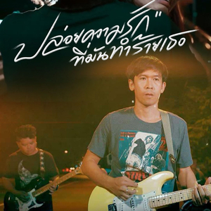 ปล่อยความรักที่มันทำร้ายเธอ