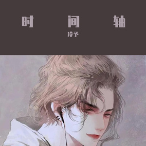 时间轴