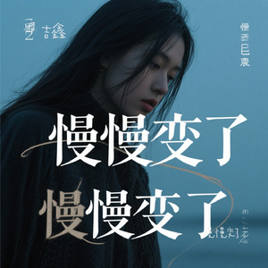 慢慢变了