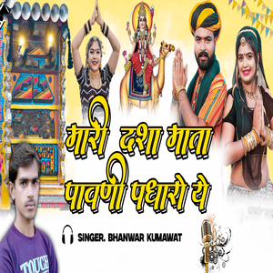 Mari Dasha Mata Pawani Padharo Ye