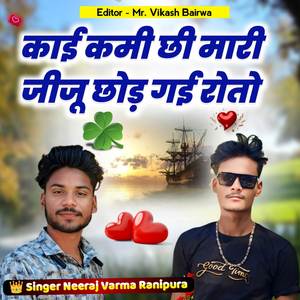 काई कमी छी मारी जीजू छोड़ गई रोतो