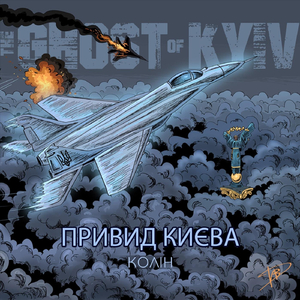 Привид Києва