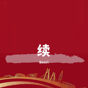 新征程(cover)