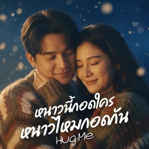 หนาวนี้กอดใคร หนาวไหมกอดกัน (Hug me)