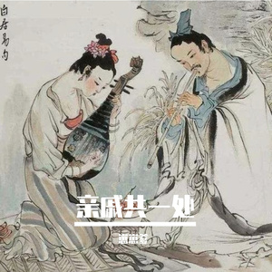 亲戚共一处28