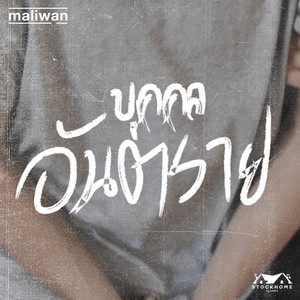 บุคคลอันตราย