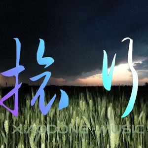 旅行 - 小东音乐