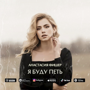 Я буду петь