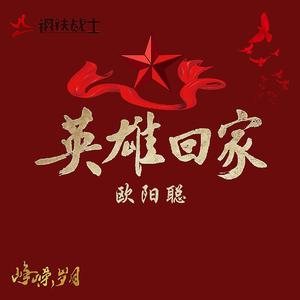 英雄回家（demo版）