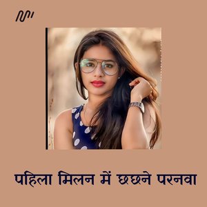 Pahila Milan Me Chhachhane Paranwa