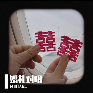 想把我唱给你听 婚礼版