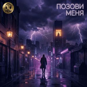 Позови меня