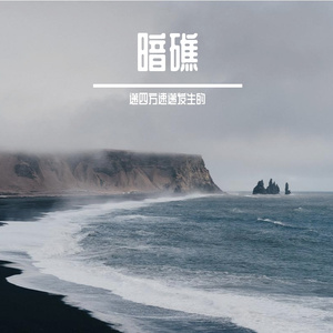 暗礁
