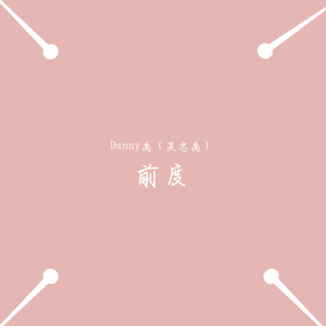 前度（翻自 贺静轩）