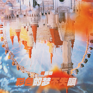 彩色的梦不失眠 (下午三点系列)