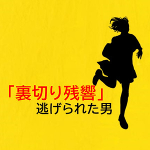 「裏切り残響」