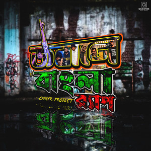 Jobane Bangla Rap (feat. The MK, Wahum, Xmile, TROJAR, MOHIDUL TAMIM, Somrat Sij) (Cypher Project)