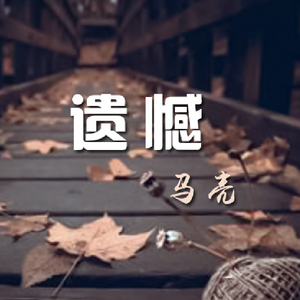 我们和他们不一样