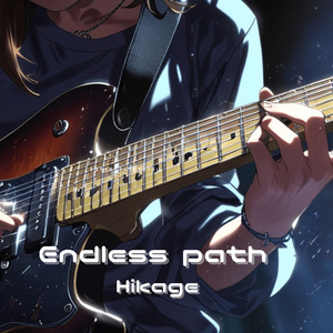 終わらない未来