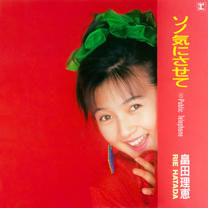 ソノ気にさせて (2026 Remaster)