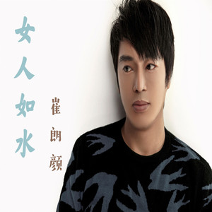 女人如水
