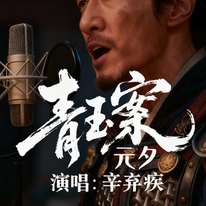 青玉案元夕
