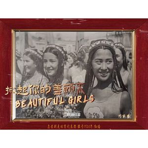 掀起你的盖头来(Beautiful Girls)