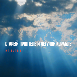 Молитва