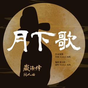 月下歌（电视剧《藏海传》原创同人曲）