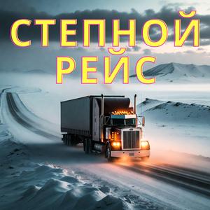 Степной рейс