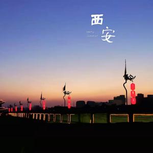 西安人的歌
