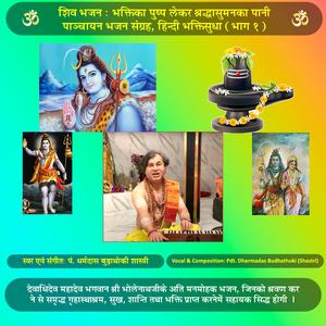 Bhaktika Pushpa lekar shraddha suman ka pani (Shiva Bhajan (Panchadevamrit Bhaktisudha 1)