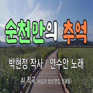 순천만의 추억 Memories of Suncheon Bay