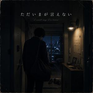ただいまが言えない