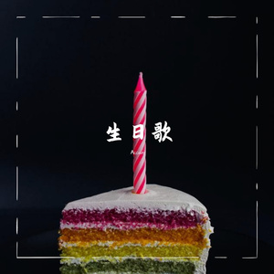 生日歌