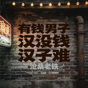 有钱男子汉没钱汉子难
