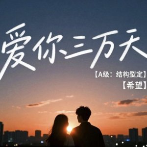 爱你三万天