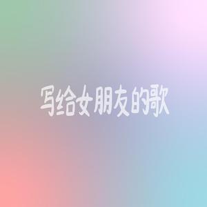 写给女朋友的歌（Prod.by URBOIWHELAN）