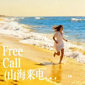 Free Call (山海来电)（Cover 是晚星呀）