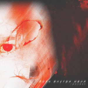 Боль внутри меня