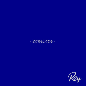 どうでもよくなる