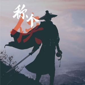 称个侠